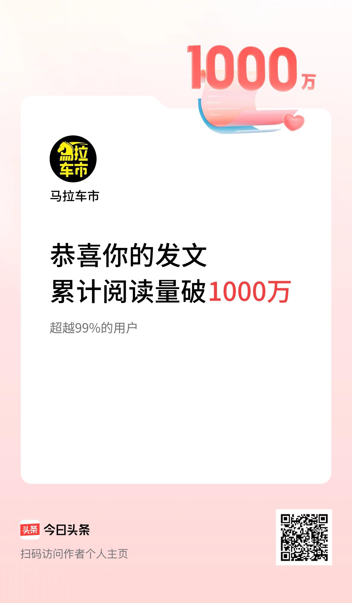 🤝我在头条累计获得阅读量破1000万啦！