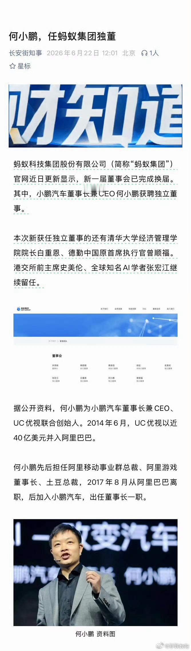 何小鹏任蚂蚁集团独董小鹏汽车董事长兼CEO何小鹏获聘蚂蚁集团独立董事，这个大家觉