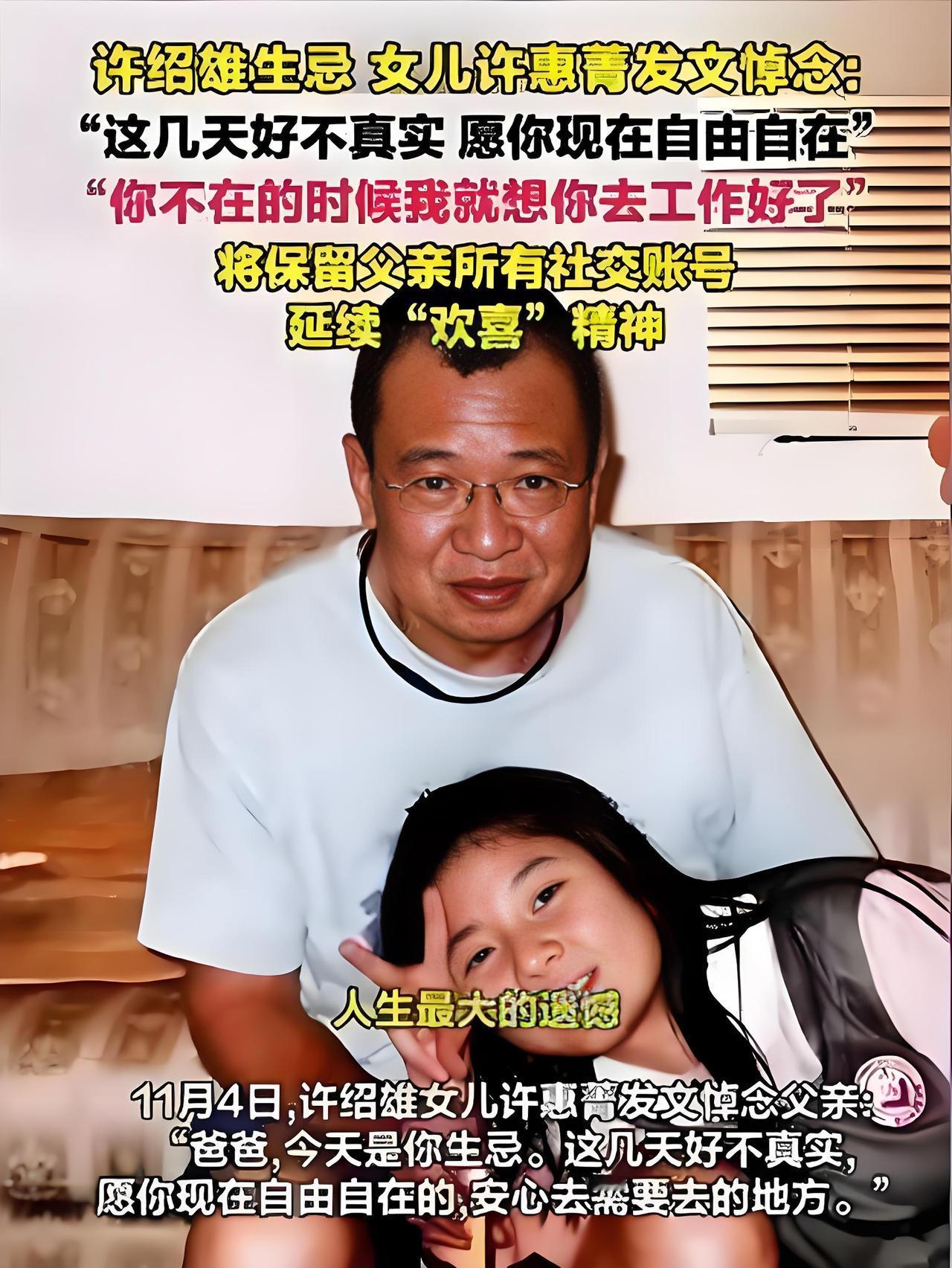2025年11月4日，许绍雄女儿许惠菁在父亲77岁生忌发文悼念，她写道：“这几天