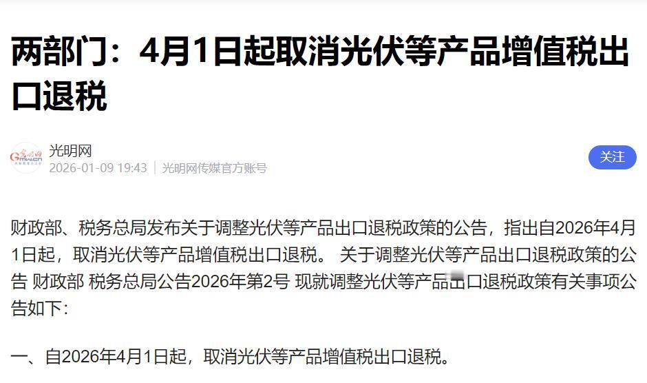 取消光伏产品出口退税！

取消电池产品出口退税！

刚刚中国政府宣布重大消息！