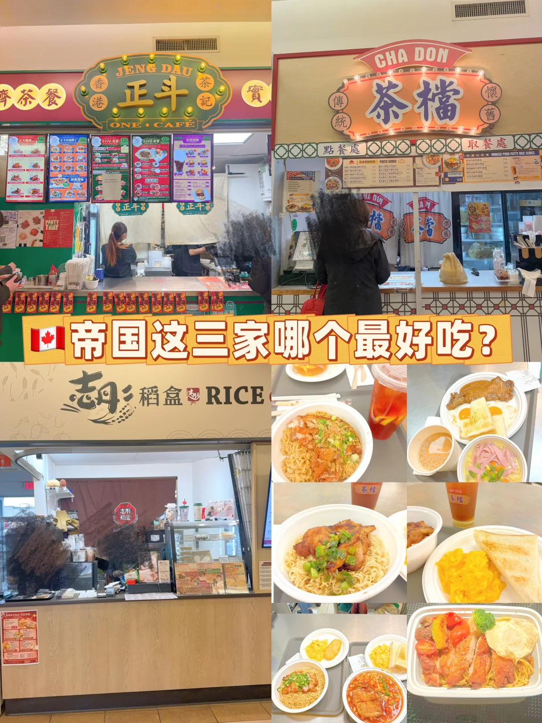 🇨🇦温哥华好吃的Foodcourt在帝国中心