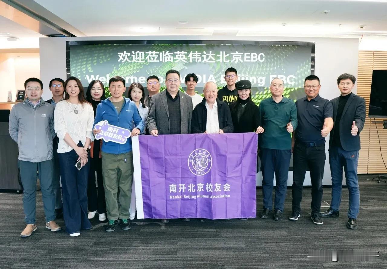 南开北京校友会近日走进位于北京财富金融中心的英伟达，开启了一场与前沿科技深度对话