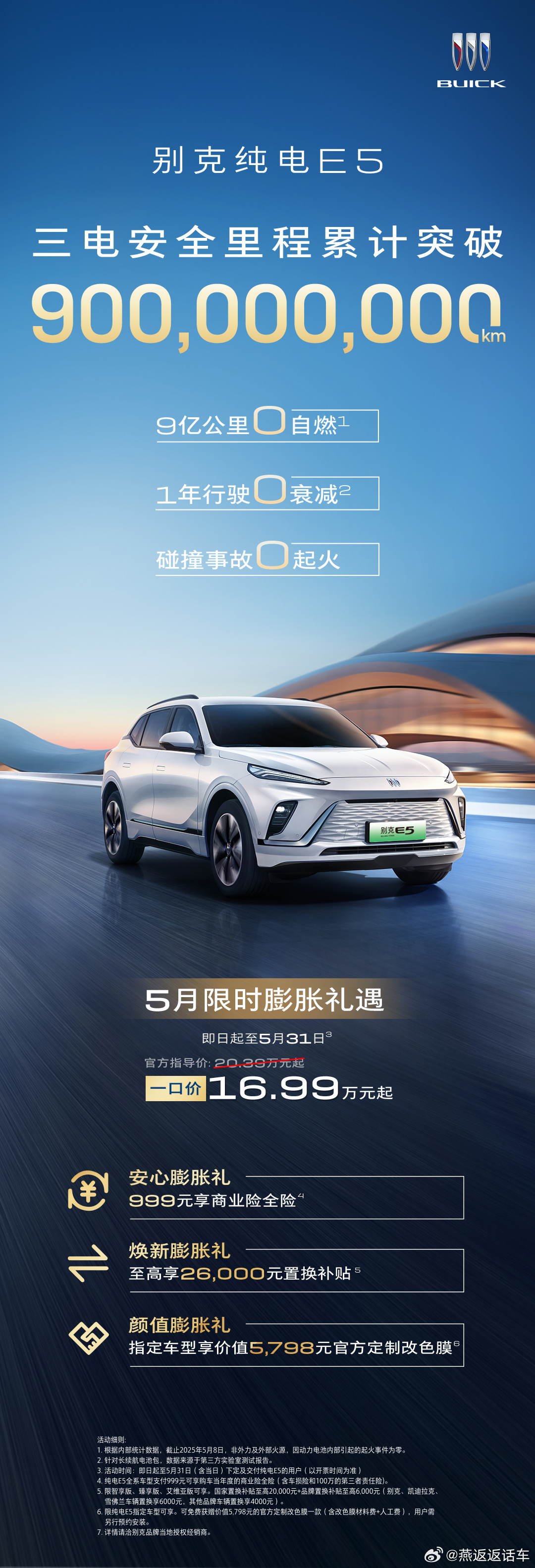别克纯电E5累计安全行驶里程超9亿，再创新纪录！自交付至今，别克纯电E5电池零自