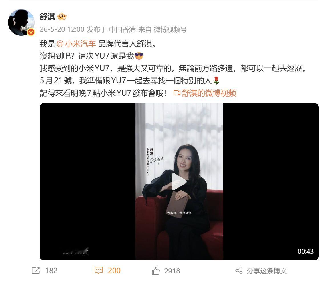 YU7代言人还是舒淇 舒淇真的太美了，什么叫高级感啊。 之前网友玩梗“舒淇与SU