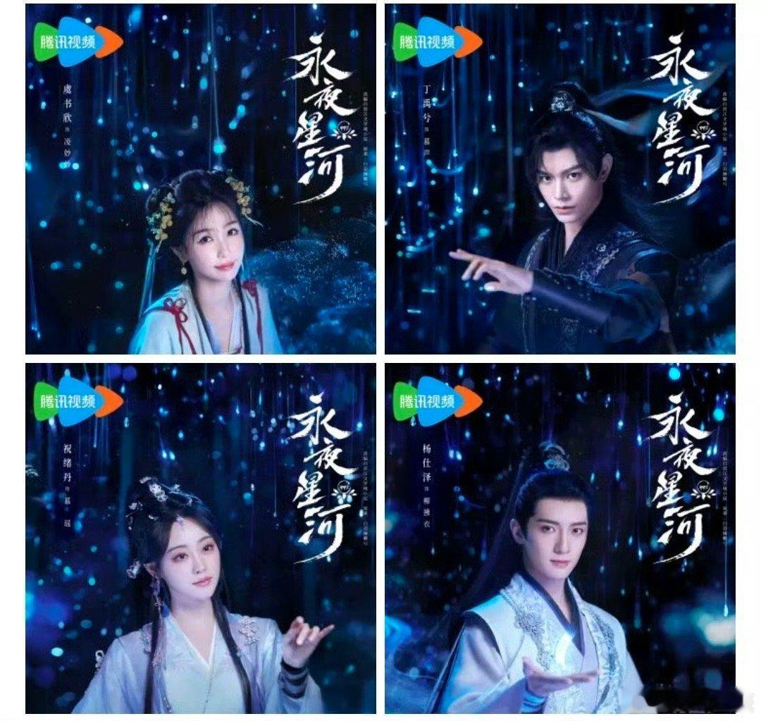 永夜星河竹林四侠入梦海报 有一份情，就像深海之珠，沉淀在海底，默默无声，却能感觉