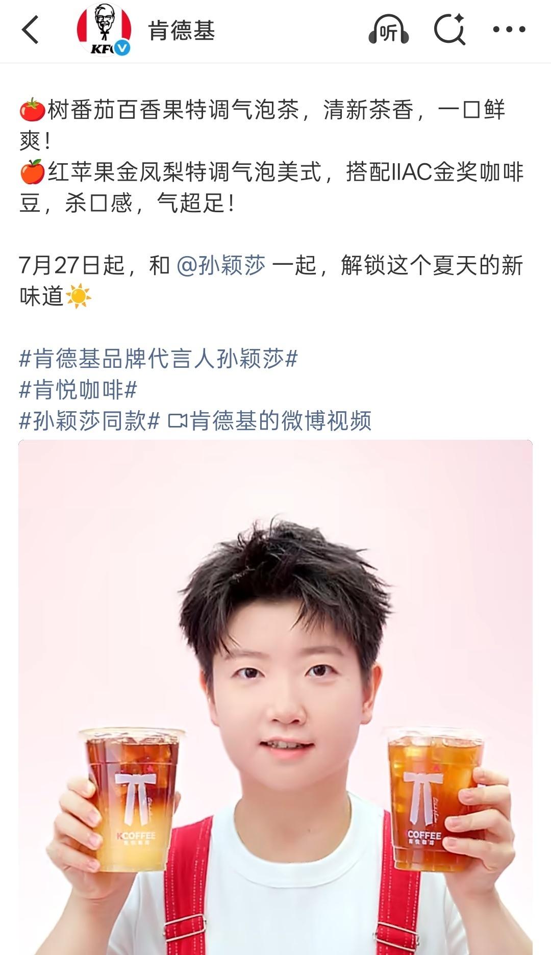 莎莎说喝啥就喝啥肯德基品牌代言人孙颖莎 ﻿ ​​​