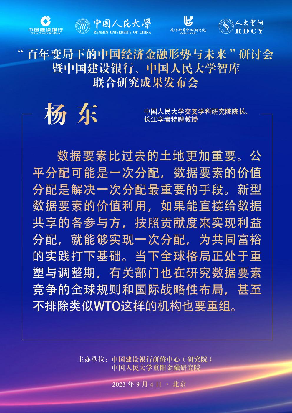 【杨东：新型数据要素的价值利用有望实现公平分配】
2023年9月4日，中国建设银