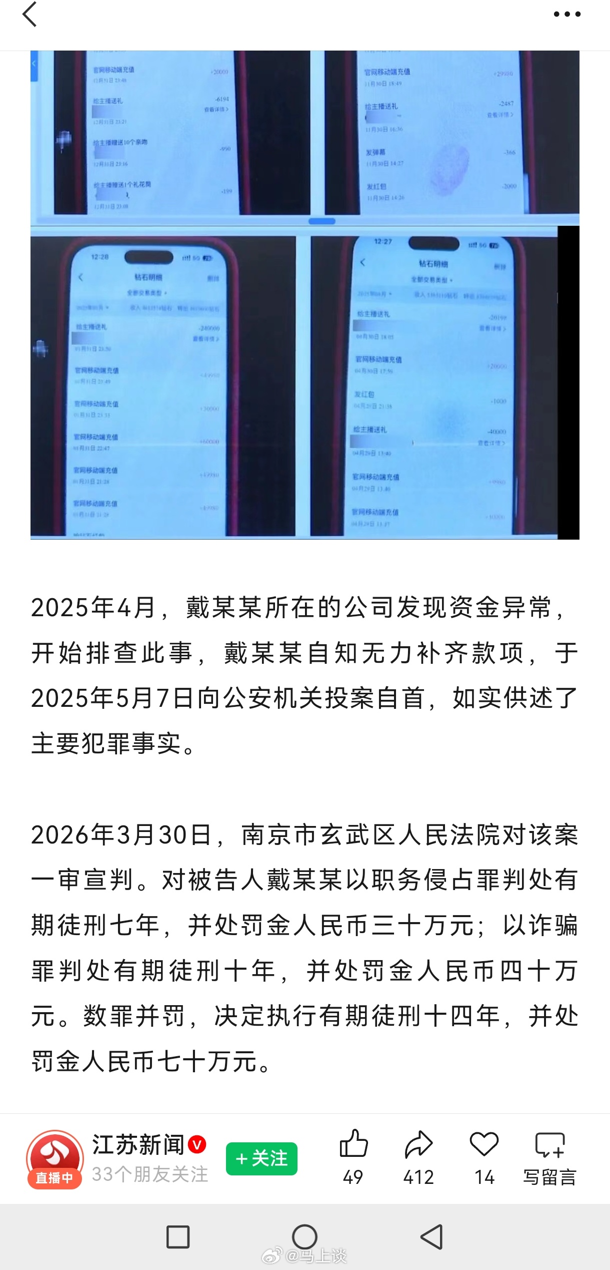 女子侵吞公款1478万，一年半内打赏男主播888万，无力补齐款项，被判14年，罚