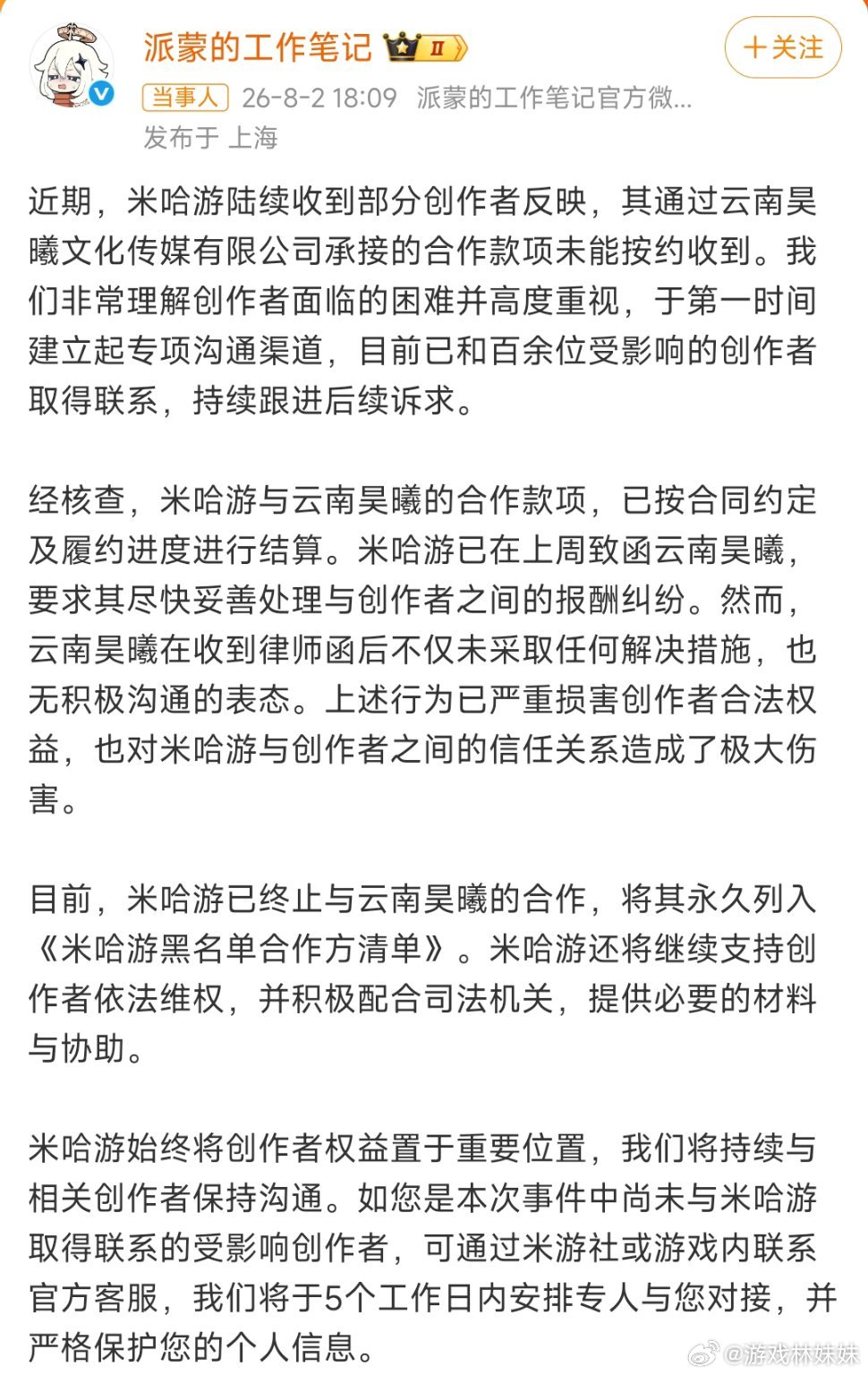 米哈游已经终止云南昊曦合作中介拖欠稿费，米哈游重拳出击！官方已结清款项，果断终止