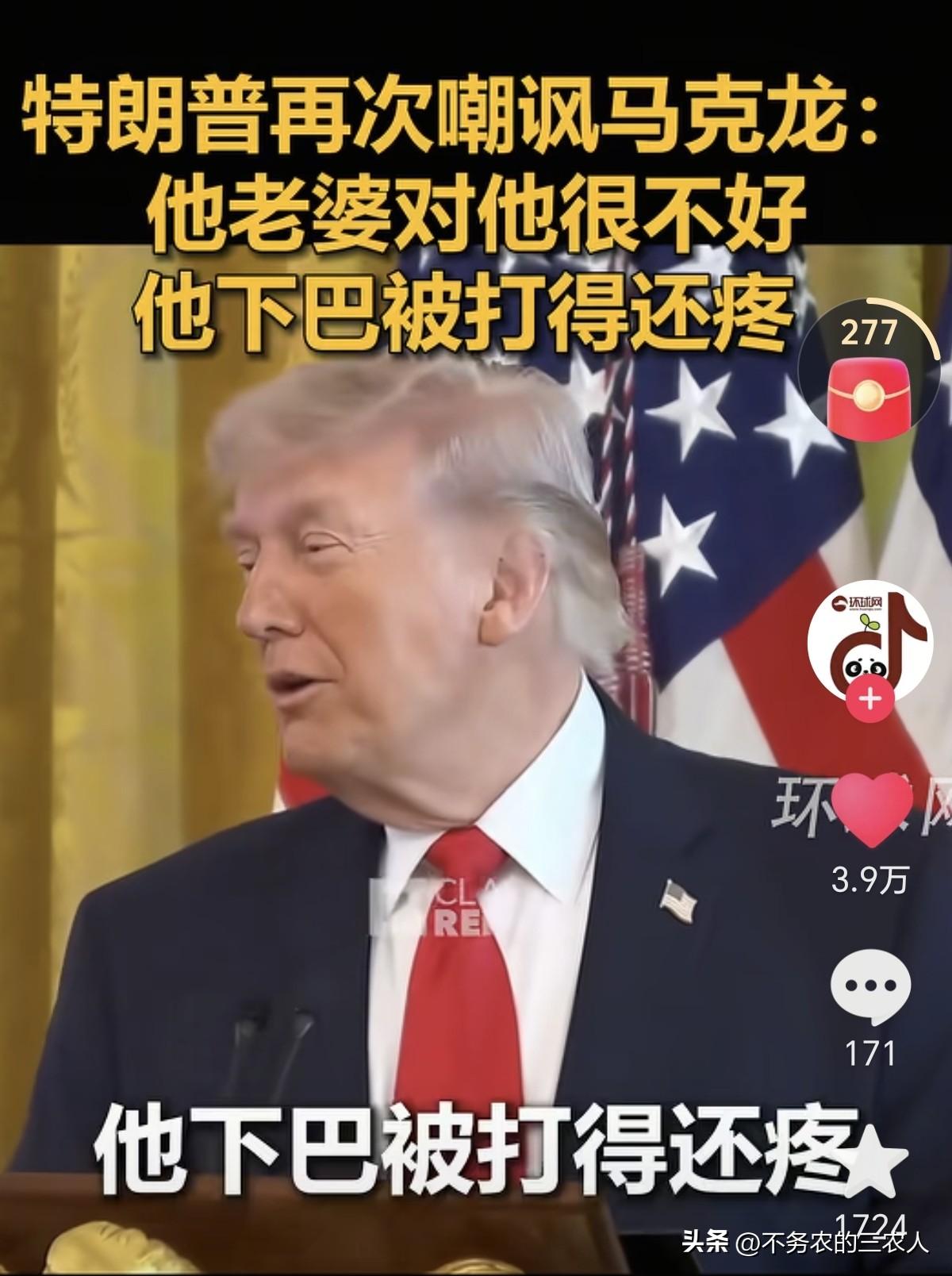 要说国际政坛的搞笑担当，非特朗普莫属，聊起八卦来，咱村头大妈都得自叹弗如。
别人