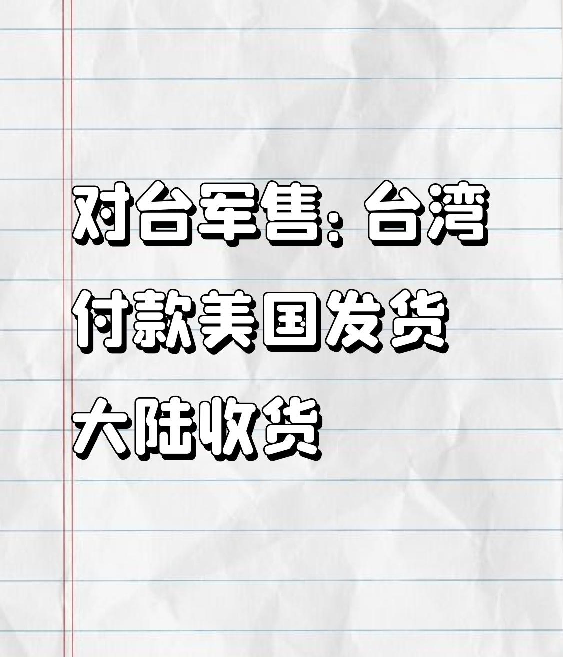 对台军售：
台湾付款
美国发货
大陆收货