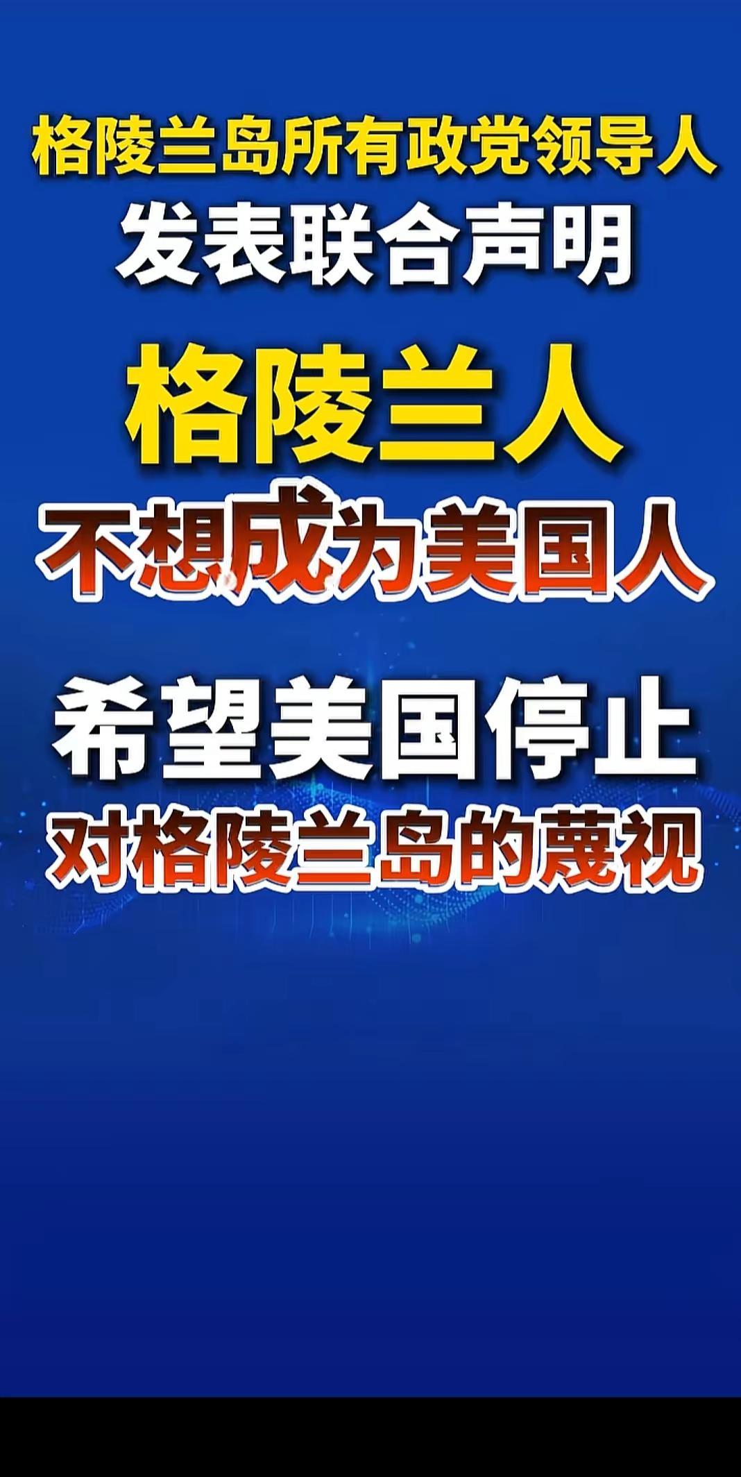 格陵兰岛领导人的声明。