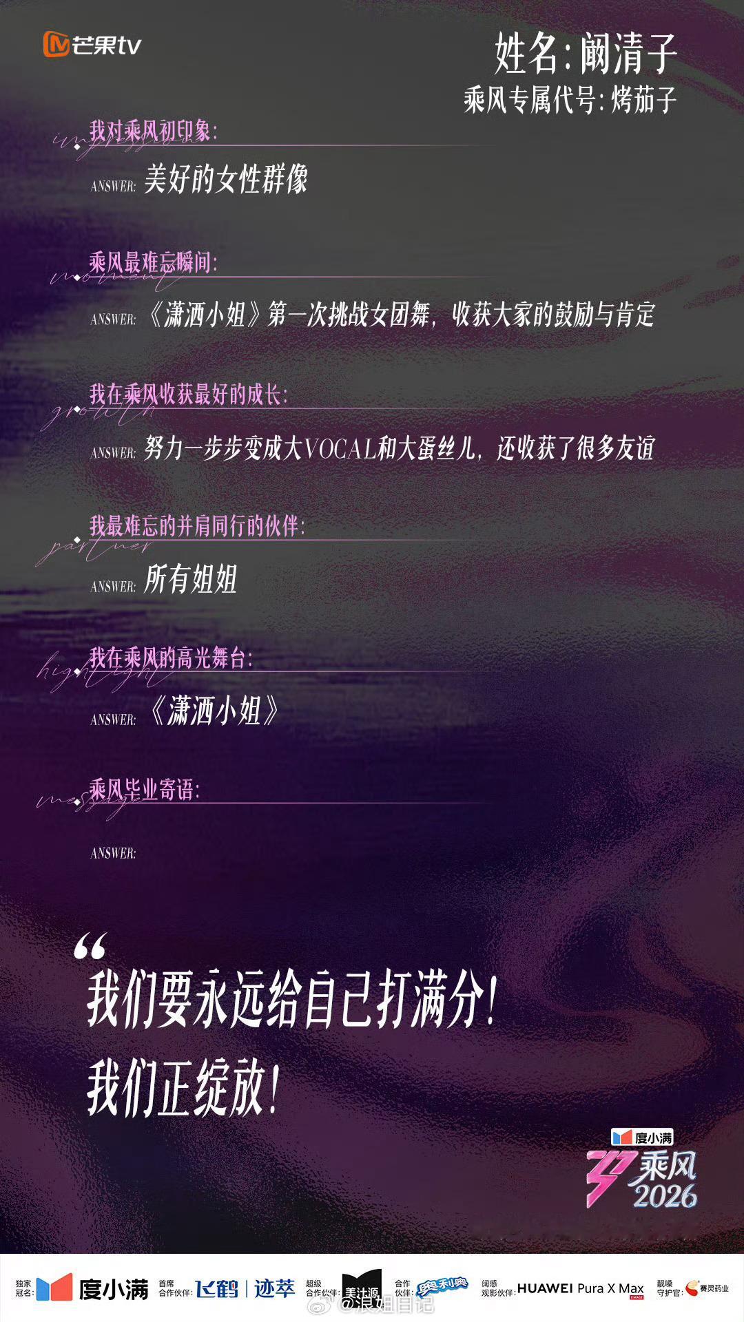 【第二弹】乘风毕业同学录 写下名字、写下故事、也写下不舍阚清子 庄法 陈凯琳 孙