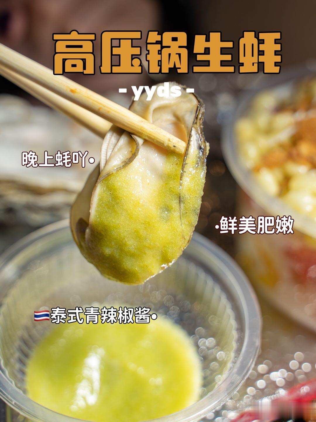 肥诺诺的生蚝蘸越南青辣椒酱，一次炫1打

江滨夜市新开了一摊乳山生蚝，有高压锅生