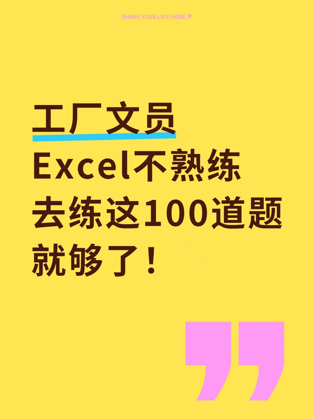 工厂文员自救｜100道Excel题吃透办公技能✨