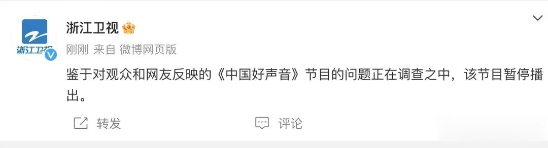 浙江卫视：暂停播出《中国好声音》——资本的力量难得受挫。 ​​​