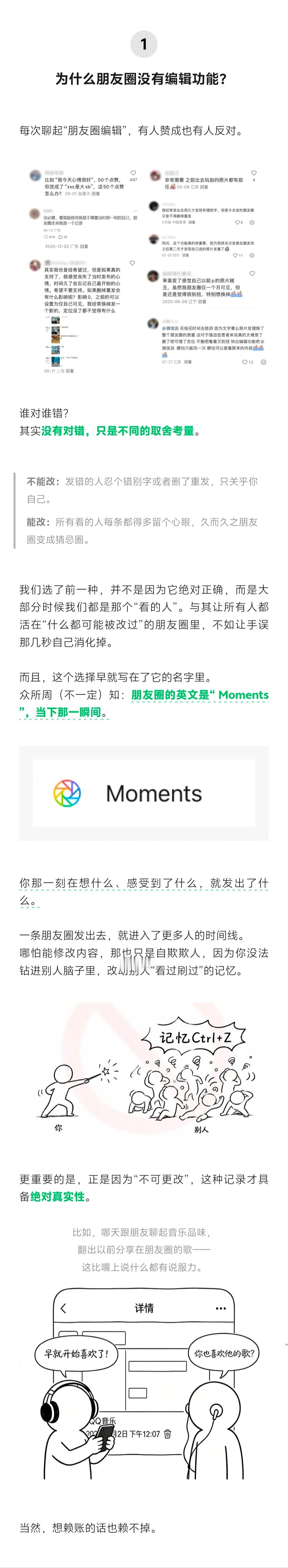 微信那边已经郑重表态了，朋友圈永远都不会推出编辑功能。今天，微信官方账号 “微信