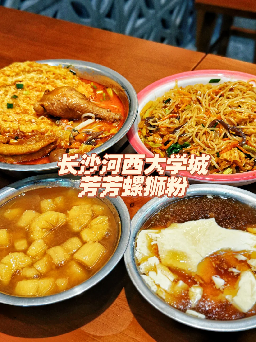 长沙河西 | 大学城芳芳螺狮粉