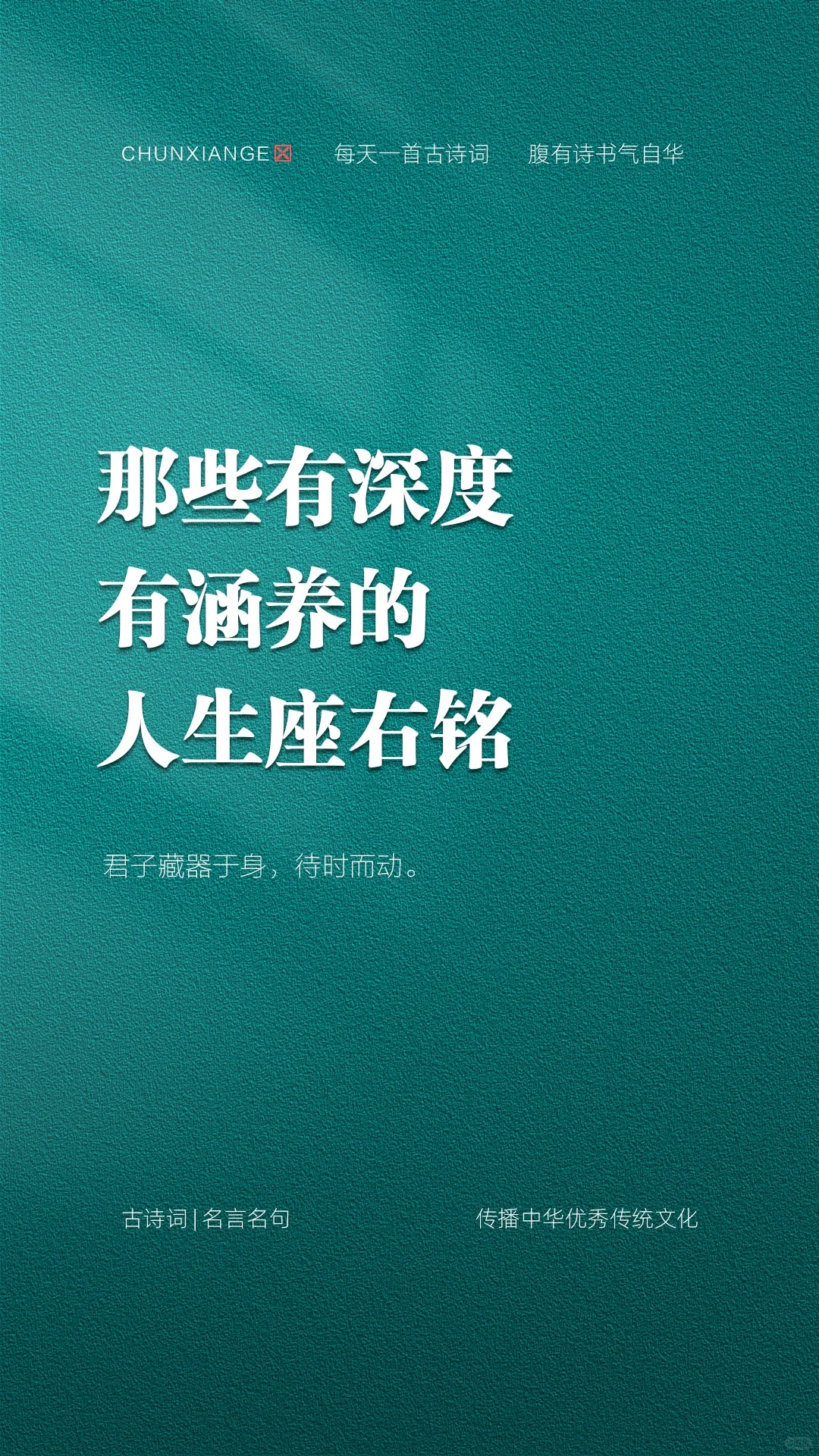 那些有深度有涵养的人生座右铭