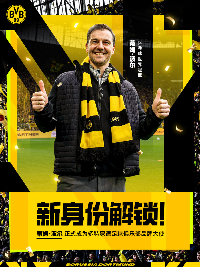 波尔正式出任多特蒙德品牌大使 梦幻联动！德国乒乓球名将蒂姆·波尔正式担任多特蒙德