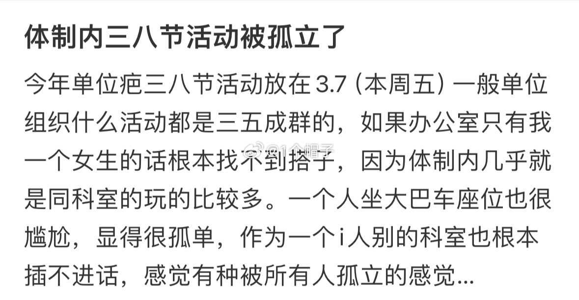 体制内三八节活动被孤立了体制内三八节活动被孤立了 ​​​