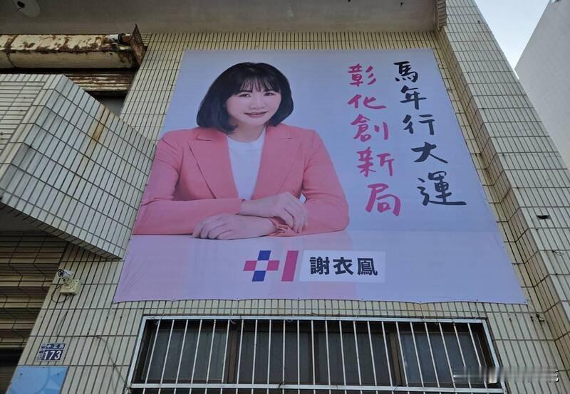 参选彰化县长到底？谢衣鳯首波广告牌全县开挂

国民党彰化县长候选人确定？今天（1