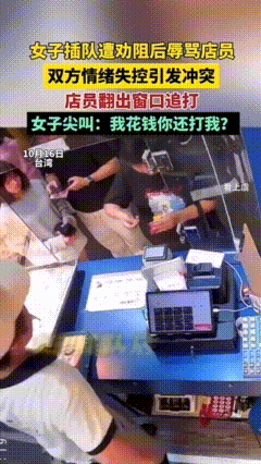 台湾台北，58岁女子想插队被店员劝阻后辱骂店员，争吵之下互扔东西，店员忍无可忍翻