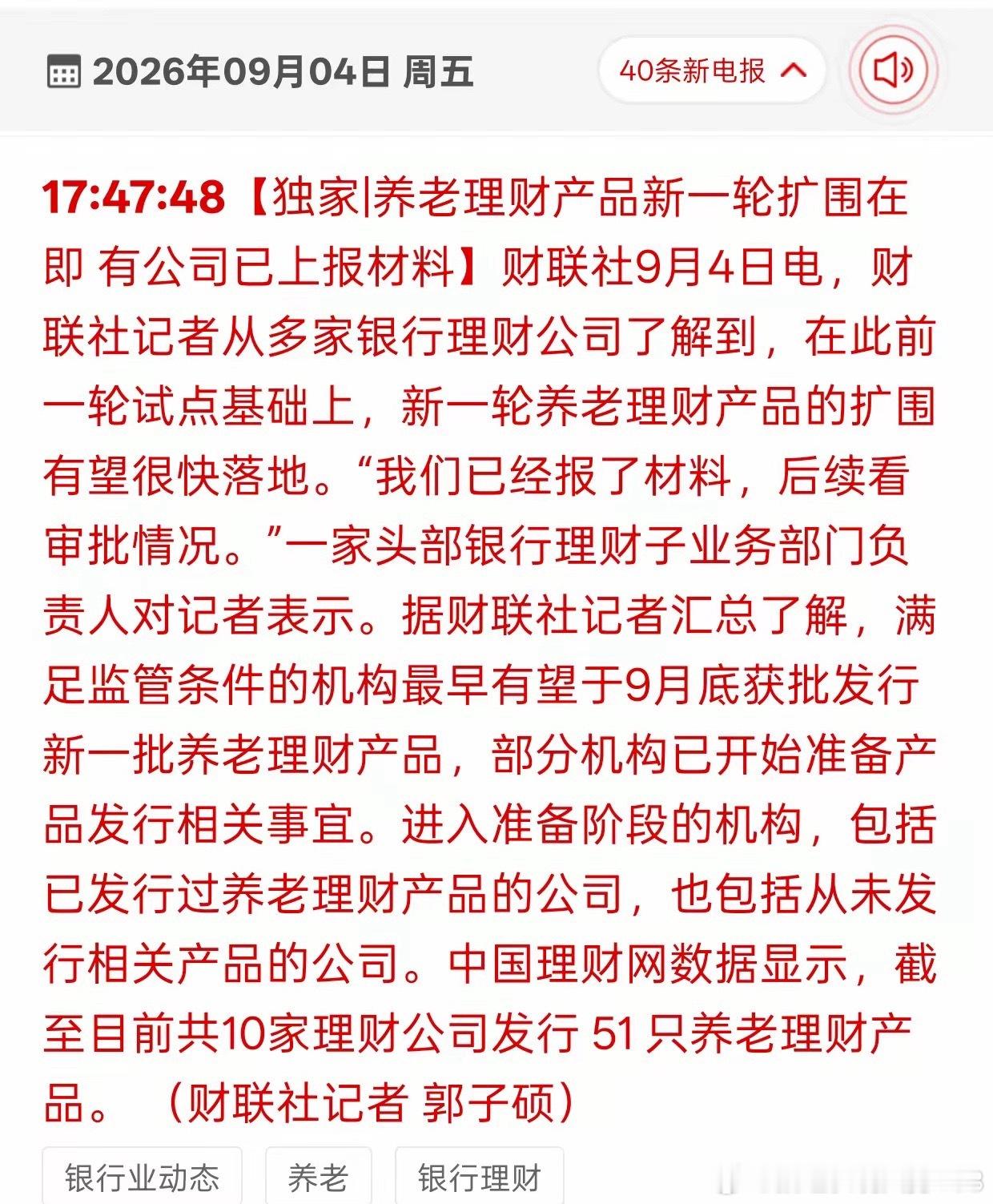 财联社消息，养老理财产品新一轮扩围即将落地，最快9月底就有产品获批发行，将为A股