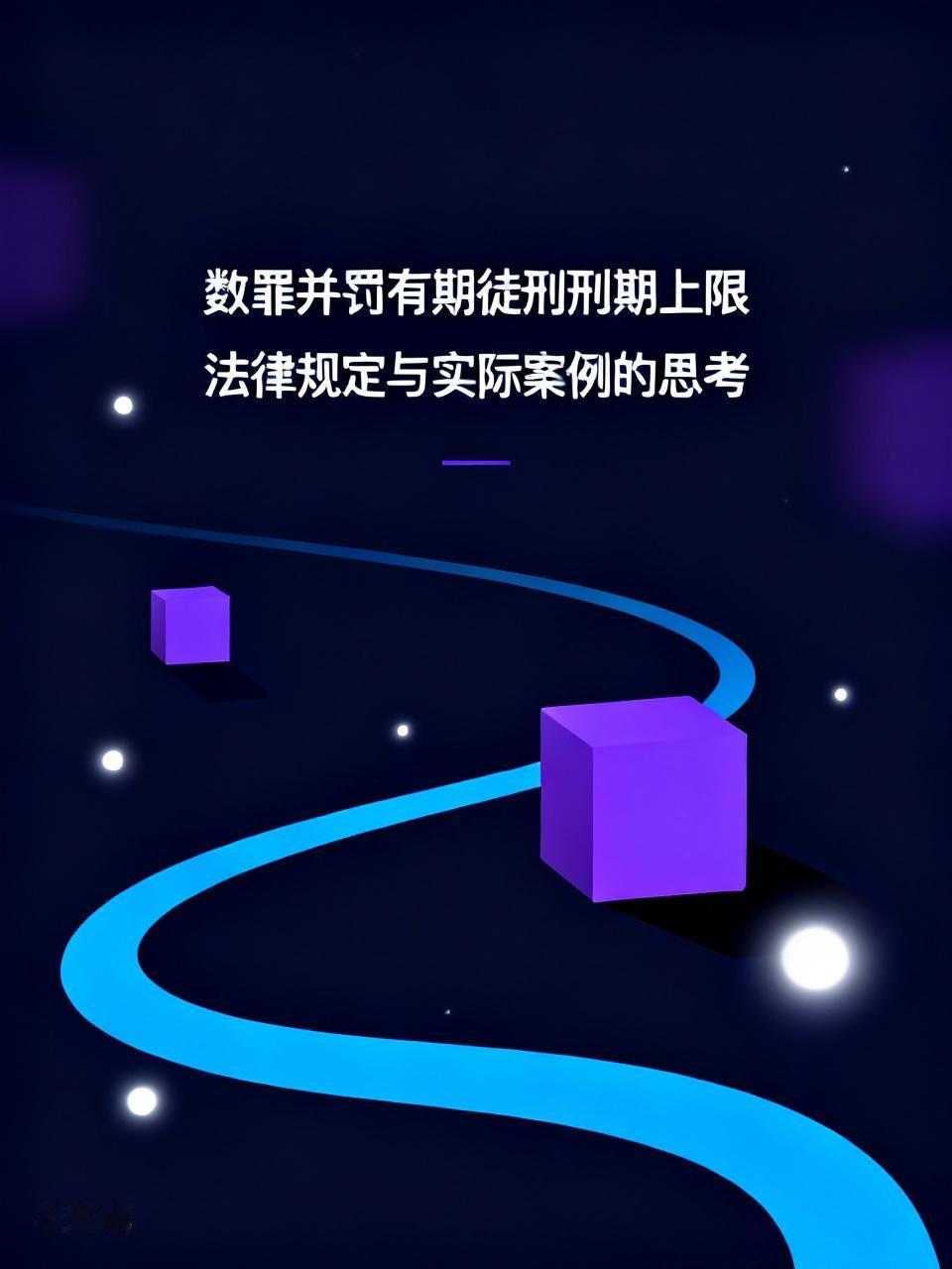 我记得上学时课本里讲，数罪并罚的有期徒刑最高刑期封顶20年，可这次原少林寺住持释