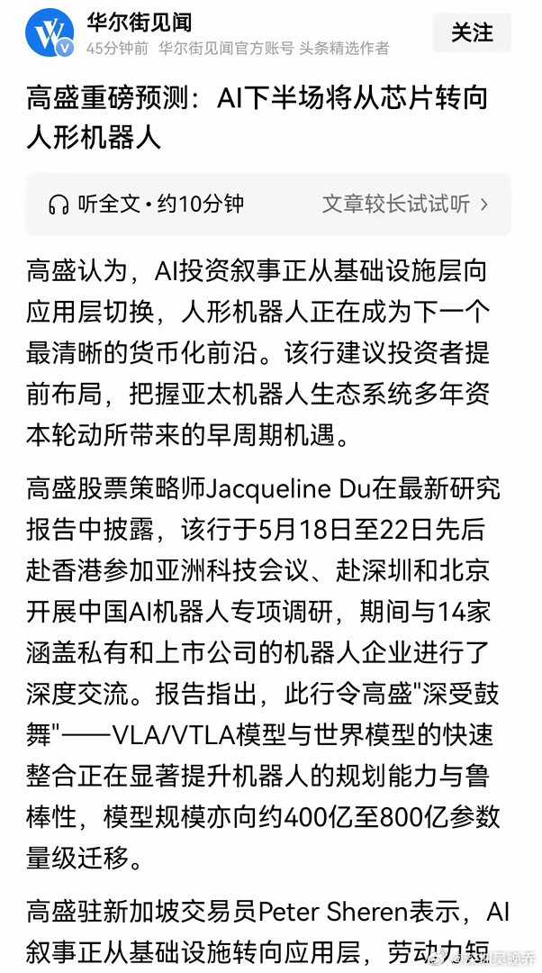 高盛跑出来唱多人形机器人了！称AI下半场将从芯片转向人形机器人。机器人连续大跌几