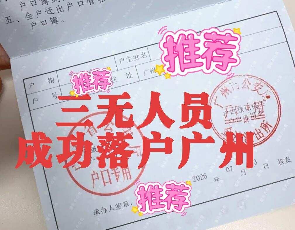✅真实案例｜三无人员成功落户广州📩
无房｜无高学历｜无亲友搭户
不少广漂觉得这