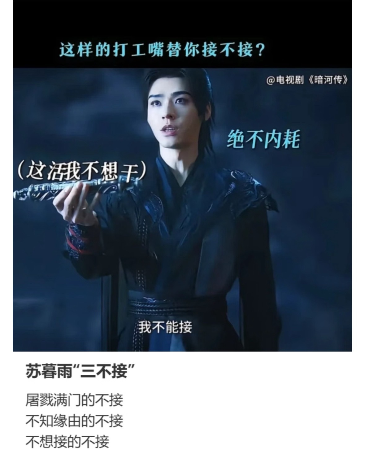 什么是三不接文学暗河传苏暮雨"三不接"文学真的好火啊，大家都有自己不接的东西哈哈