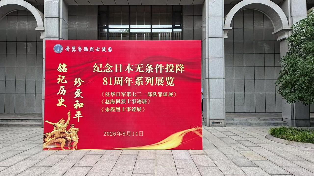 邯郸晋冀鲁豫烈士陵园举办纪念日本无条件投降81周年系列展览。
20260年代8月
