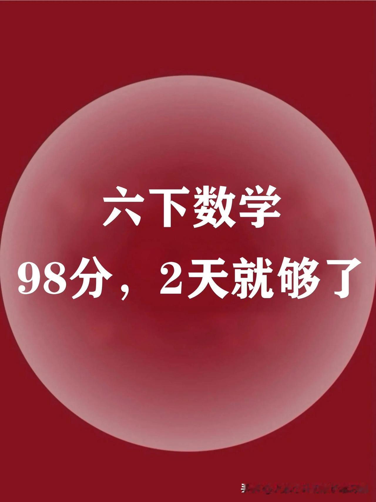 六下数学难点反反复复就考这几页，吃透稳上