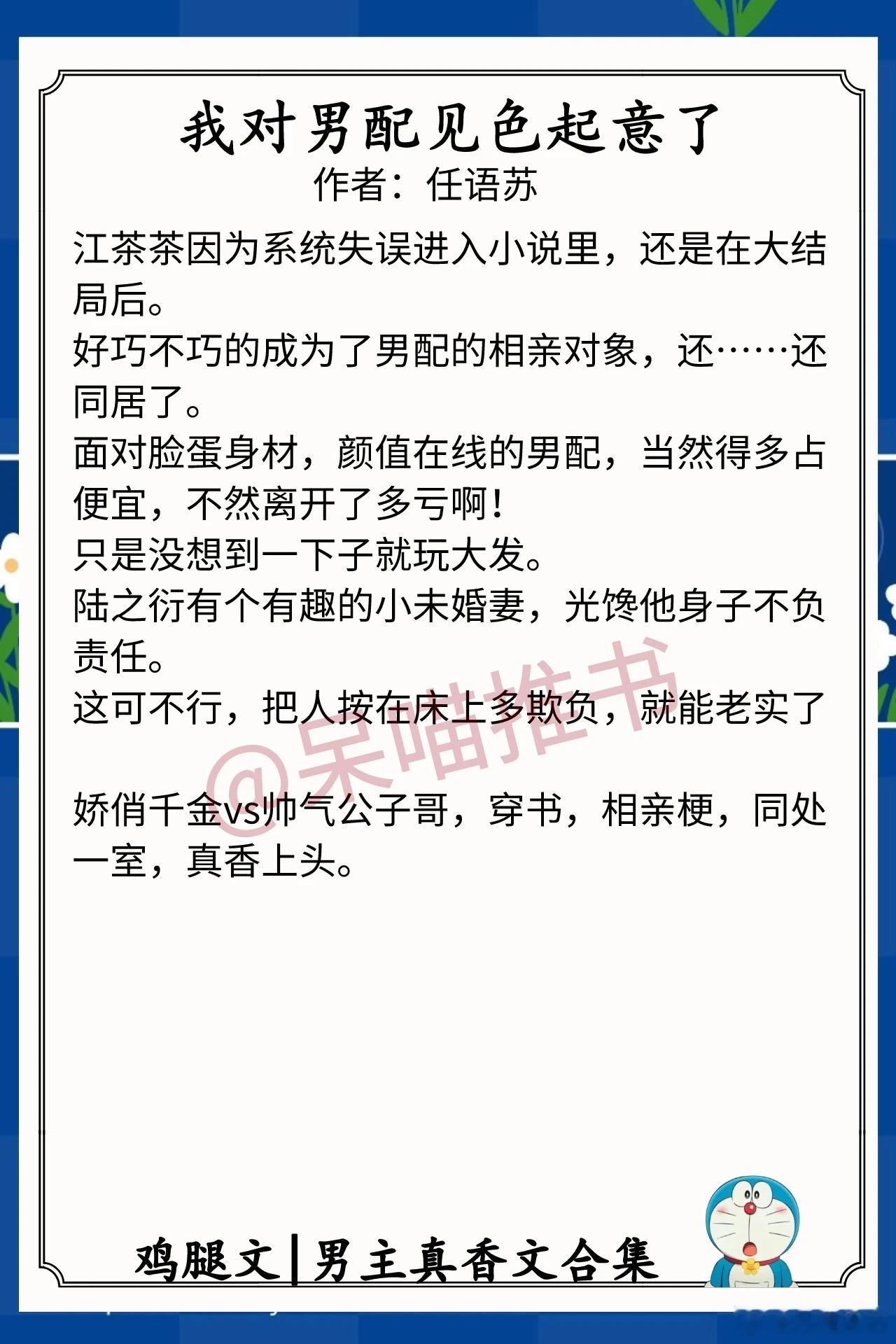 男主真香文合集1.《我对男配见色起意了》作者：任语苏（娇俏千金vs帅气公子哥，穿