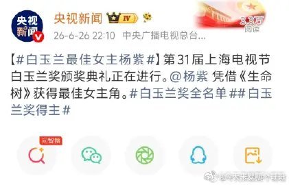 白玉兰最佳女主：杨紫，恭喜！ 90花首位白玉兰视后👏 