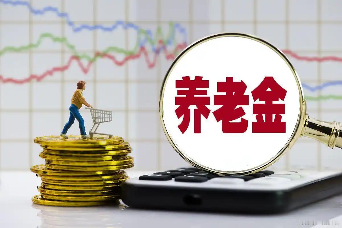 2026 年退休职工养老金还会调整吗？2026年办退休，养老金计发基数到底按哪一