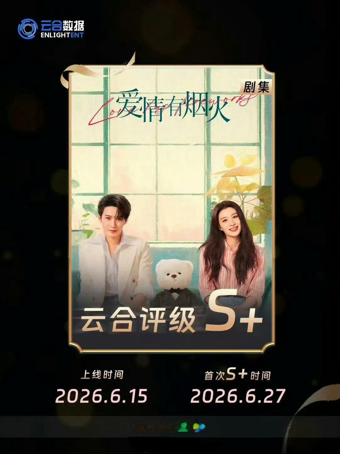 A级播出了S+的效果，持续破1，爱情有烟火你可以的檀健次也是抗剧小天才，带系统的