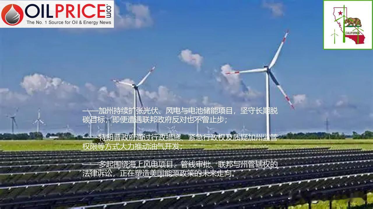 一边深耕清洁能源，一边力推化石能源：加州与白宫上演激烈能源博弈

近年来，加州能