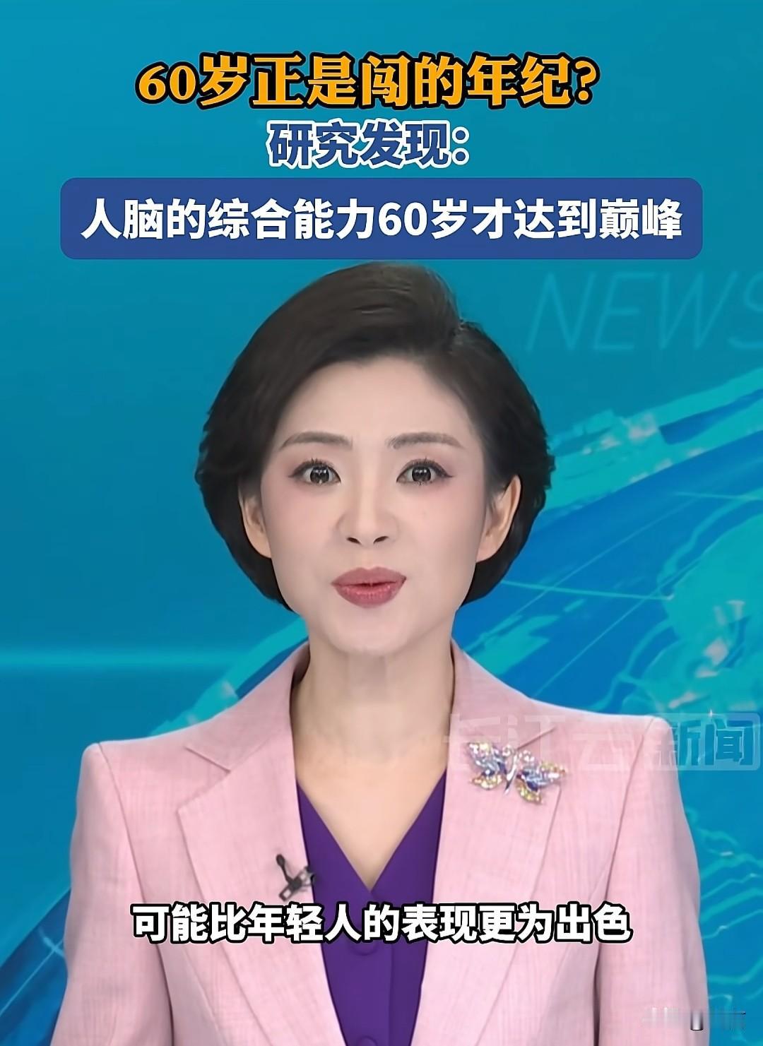 一个了不起的发现，人脑的综合能力在60岁才达到巅峰。看来老年大有可为。

不过也