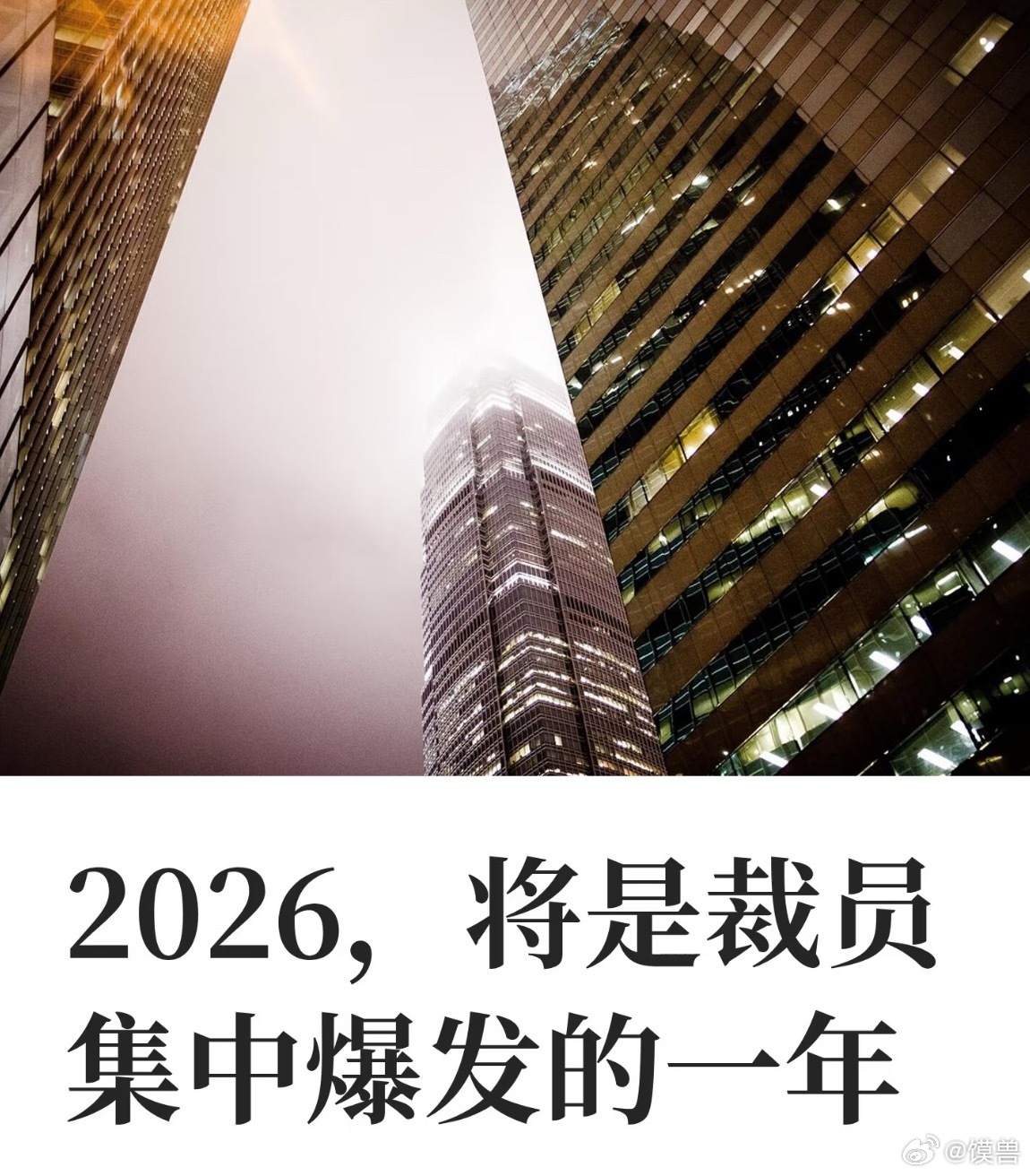 互联网大厂裁员潮过去几年，互联网裁员消息还能在微博、脉脉、知乎等公域平台形成规模