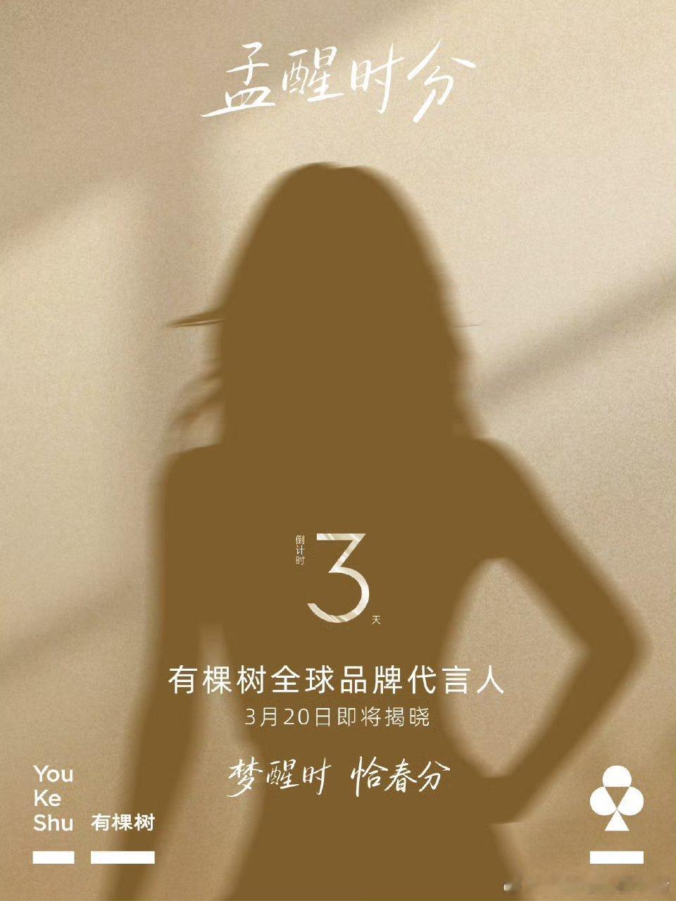 孟子义有棵树全球代言人预热海报