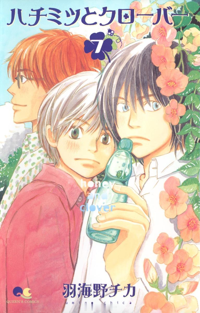 【漫画】羽海野千花『蜂蜜与四叶草』1-10卷 
