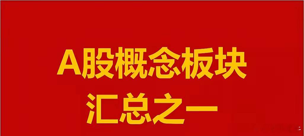 A股概念板块汇总之一。1、机器人概念板块：超研股份、丰茂股份、均普智能、威派格、