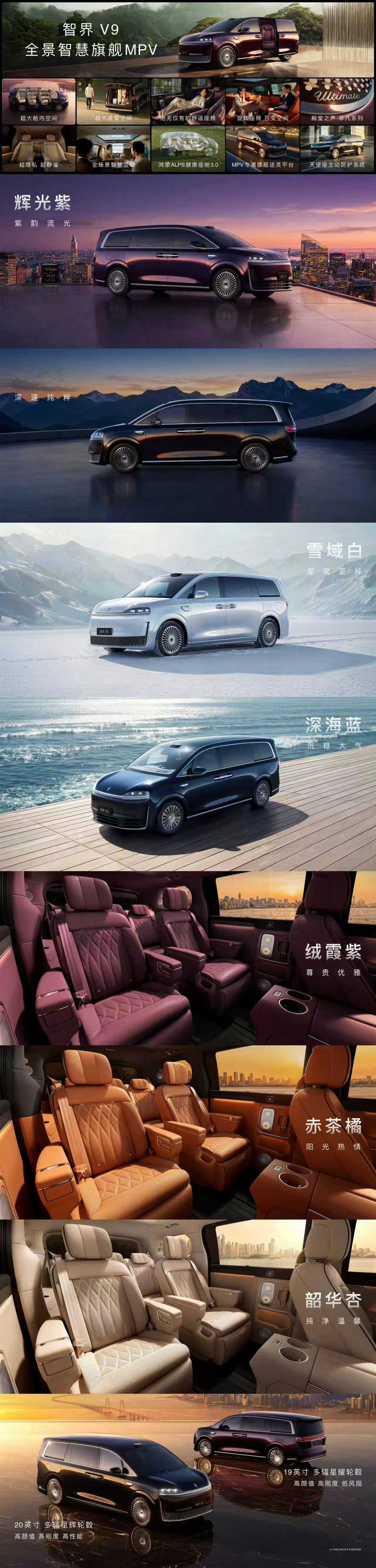 智界V9上市了，给大伙简单汇总一下~驾控方面，标配MPV专属旗舰途灵平台、全系标