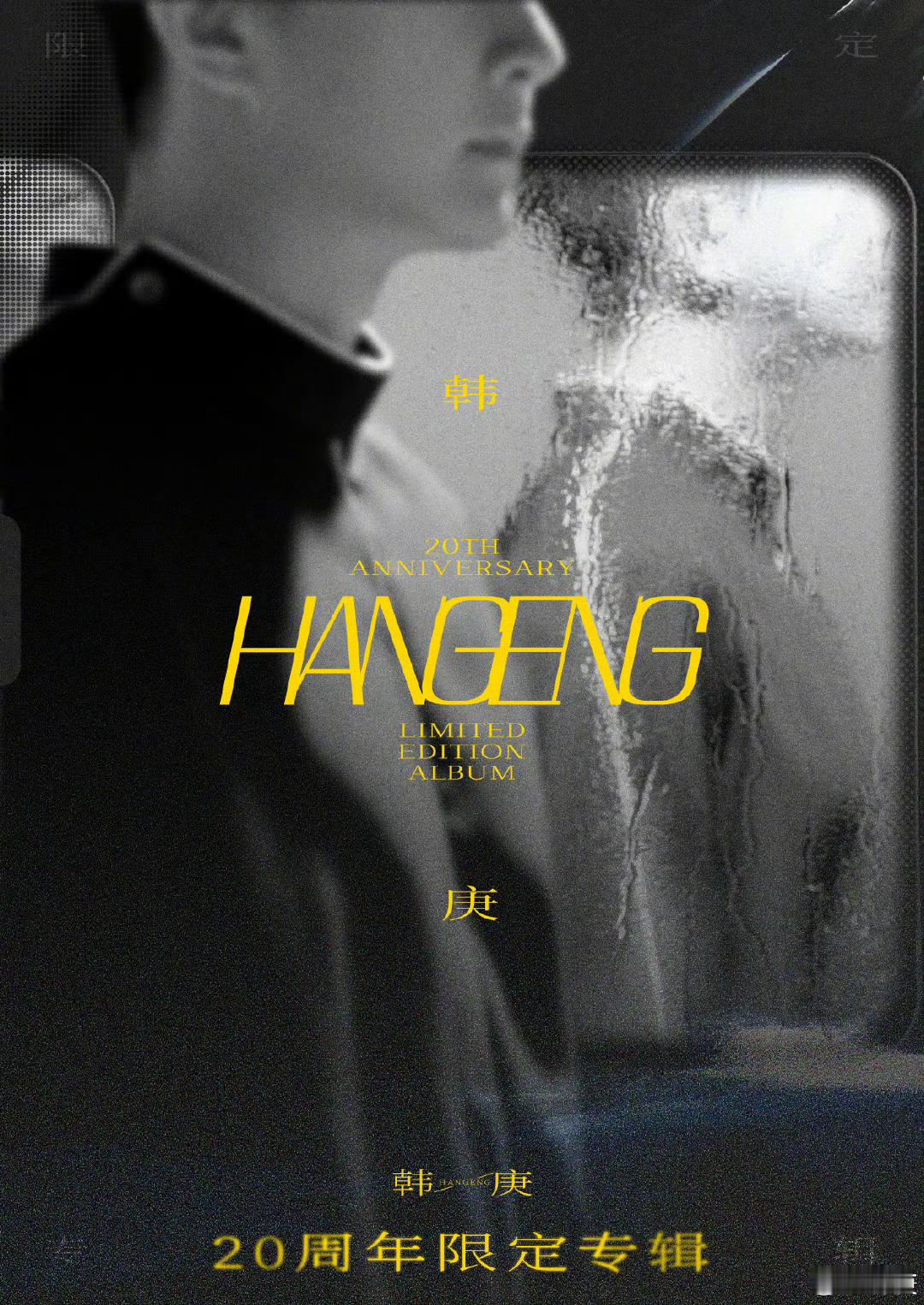 韩庚20周年限定专辑官宣谁懂韩庚粉丝的快乐！前脚「如约」演唱会官宣，后脚20周年