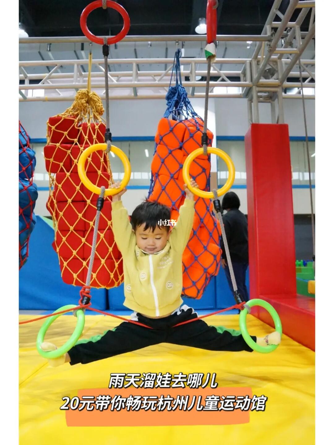 杭州溜娃/20元带你畅玩杭州儿童运动馆