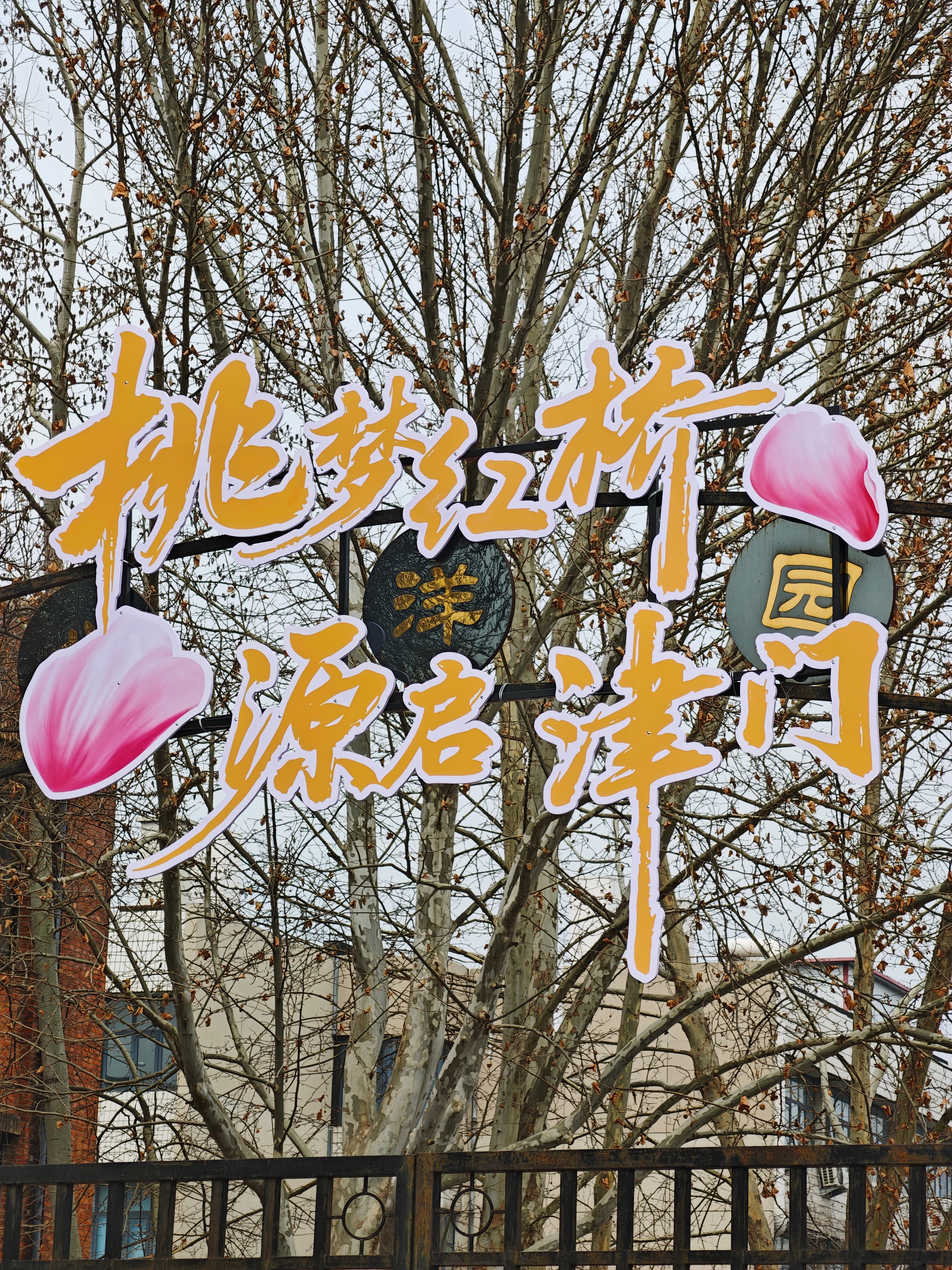 桃梦红桥源启津门第35届天津运河桃花节春风轻轻拂过运河岸，桃花缓缓开遍桃花堤。一