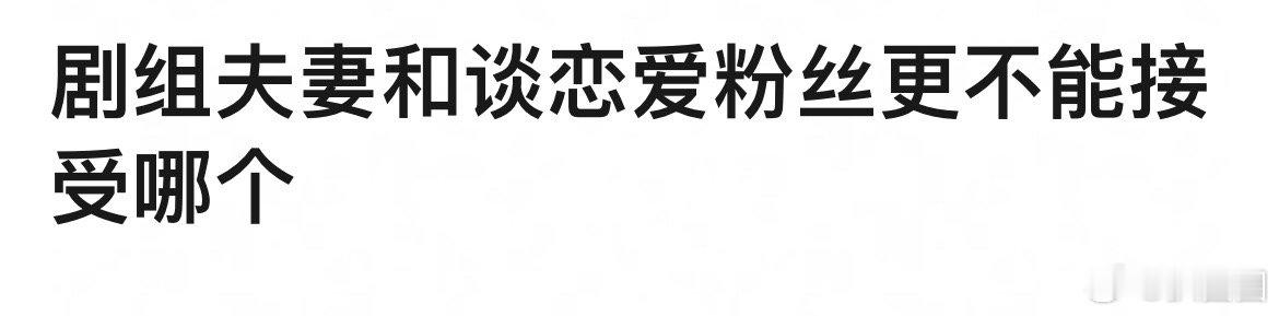 粉丝更不能接受哪种？ ​​​