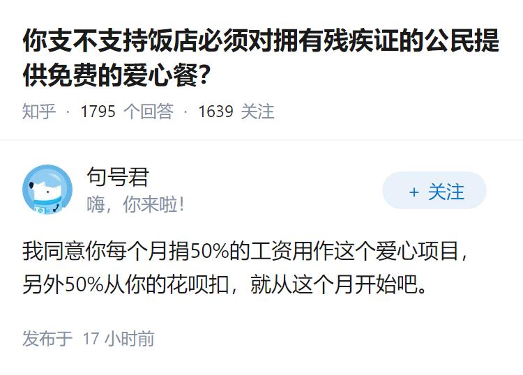 你支不支持饭店必须对拥有残疾证的公民提供免费的爱心餐？